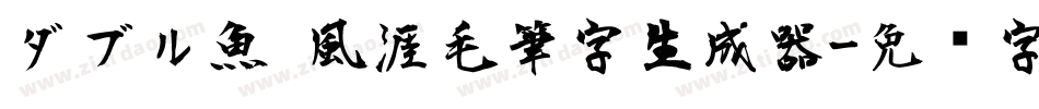 ダブル魚 風涯毛筆字生成器字体转换